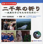 二千年の祈り 未来の子どもたちのために 音楽CD付き写真集