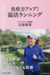 石原新菜／著健康ライフ選書本詳しい納期他、ご注文時はご利用案内・返品のページをご確認ください出版社名主婦の友社出版年月2024年12月サイズ159P 19cmISBNコード9784074606122趣味 トレーニング ランニング免疫力アップ!温活ランニングメンエキリヨク アツプ オンカツ ランニング ケンコウ ライフ センシヨ※ページ内の情報は告知なく変更になることがあります。あらかじめご了承ください登録日2024/11/15