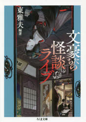 東雅夫／編著ちくま文庫 ひ21-9本詳しい納期他、ご注文時はご利用案内・返品のページをご確認ください出版社名筑摩書房出版年月2019年08月サイズ353P 15cmISBNコード9784480436122文庫 日本文学 ちくま文庫文豪たちの怪談ライブブンゴウタチ ノ カイダン ライブ チクマ ブンコ ヒ-21-9関連商品東雅夫／著※ページ内の情報は告知なく変更になることがあります。あらかじめご了承ください登録日2019/08/10