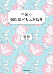 劉娟／著本詳しい納期他、ご注文時はご利用案内・返品のページをご確認ください出版社名法政大学出版局出版年月2023年09月サイズ367P 22cmISBNコード9784588686122教育 教育一般 教育一般その他中国の翻訳絵本と児童教育チユウゴク ノ ホンヤク エホン ト ジドウ キヨウイク※ページ内の情報は告知なく変更になることがあります。あらかじめご了承ください登録日2023/09/27