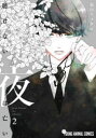 聴けない夜は亡い 2
