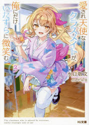 愛され天使なクラスメイトが、俺にだけいたずらに微笑む 3