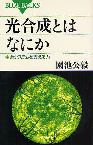 光合成とはなにか 生命システムを支える力