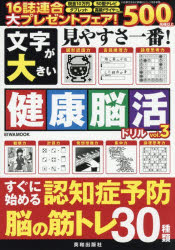 文字が大きい健康脳活ドリル vol.3