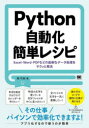 Python自動化簡単レシピ Excel Word PDFなどの面倒なデータ処理をサクッと解決