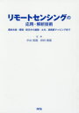 中山裕則／監修 杉村俊郎／監修本詳しい納期他、ご注文時はご利用案内・返品のページをご確認ください出版社名エヌ・ティー・エス出版年月2019年08月サイズ476，14P 27cmISBNコード9784860436124工学 土木工学 計量・計測リモートセンシングの応用・解析技術 農林水産・環境・防災から建築・土木、高精度マッピングまでリモ-ト センシング ノ オウヨウ カイセキ ギジユツ ノウリン スイサン カンキヨウ ボウサイ カラ ケンチク ドボク コウセイド マツピング マデ※ページ内の情報は告知なく変更になることがあります。あらかじめご了承ください登録日2023/04/27