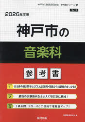 ’26 神戸市の音楽科参考書