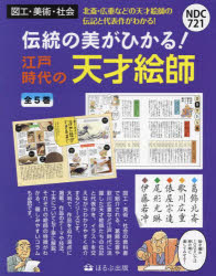山下裕二／監修本詳しい納期他、ご注文時はご利用案内・返品のページをご確認ください出版社名ほるぷ出版出版年月2022年サイズ28cmISBNコード9784593496129児童 学習 学習その他伝統の美がひかる!江戸時代の天才絵師 5巻セットデントウ ノ ビ ガ ヒカル エド ジダイ ノ テンサイ エシ※ページ内の情報は告知なく変更になることがあります。あらかじめご了承ください登録日2023/04/24