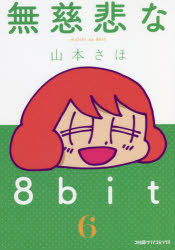 Rakuten - 無慈悲な8bit 6