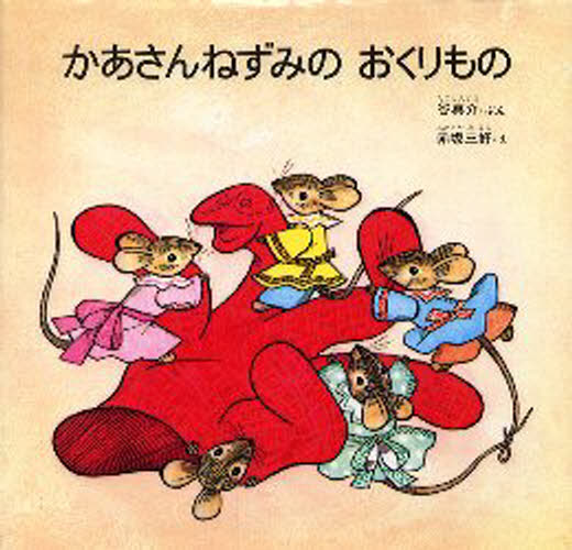 かあさんねずみの おくりもの
