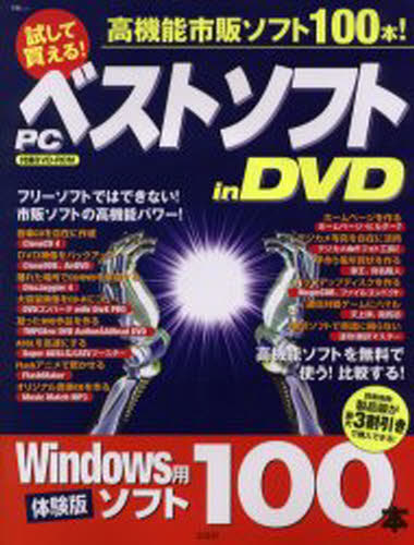 試して買える!PCベストソフトinDVD