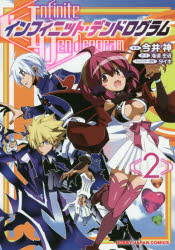 インフィニット・デンドログラム 2