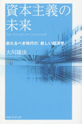 資本主義の未来 来たるべき時代の「新しい経済学」