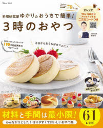 料理研究家ゆかりのおうちで簡単!3時のおやつ