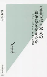 GHQは日本人の戦争観を変えたか 「ウォー ギルト」をめぐる攻防