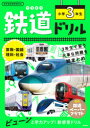 鉄道ドリル小学3年生 算数・国語・理科・社会