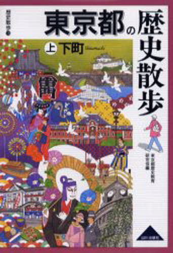 東京都歴史教育研究会／編歴史散歩 13本詳しい納期他、ご注文時はご利用案内・返品のページをご確認ください出版社名山川出版社出版年月2005年08月サイズ278P 19cmISBNコード9784634246133地図・ガイド ガイド 県別ガイド東京都の歴史散歩 上トウキヨウト ノ レキシ サンポ 1 1 レキシ サンポ 13 シタマチ※ページ内の情報は告知なく変更になることがあります。あらかじめご了承ください登録日2013/04/05