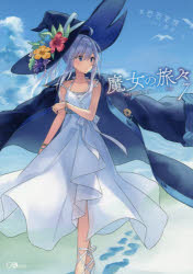 魔女の旅々 7