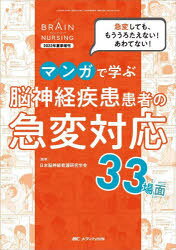 Nursing Science - マンガで学ぶ脳神経疾患患者の急変対応33場面 急変しても、もううろたえない!あわてない!