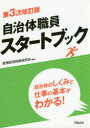 自治体職員スタートブック 自治体