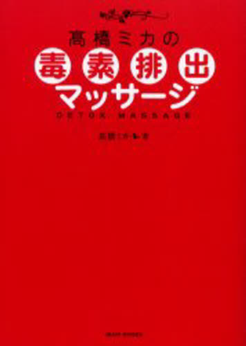 高橋ミカ／著本詳しい納期他、ご注文時はご利用案内・返品のページをご確認ください出版社名ワニブックス出版年月2005年08月サイズ127P 21cmISBNコード9784847016134生活 健康法 マッサージ，指圧高橋ミカの毒素排出マッサージタカハシ ミカ ノ ドクソ ハイシユツ マツサ-ジ※ページ内の情報は告知なく変更になることがあります。あらかじめご了承ください登録日2013/04/04