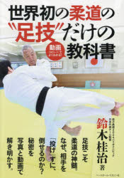 世界初の柔道の“足技”だけの動画〈QRコード〉でよくわかる!教科書