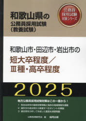 ’25 和歌山市・田辺市・ 短大卒／III種