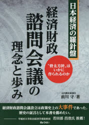 前川守／著本詳しい納期他、ご注文時はご利用案内・返品のページをご確認ください出版社名ぎょうせい出版年月2026年06月サイズ338P 21cmISBNコード9784324116142経済 財政学 財政学その他経済財政諮問会議の理念と歩み “骨太方針”はいかに作られるのか 日本経済の羅針盤ケイザイ ザイセイ シモン カイギ ノ リネン ト アユミ ホネブト ホウシン ワ イカニ ツクラレル ノカ ニホン ケイザイ ノ ラシンバン※ページ内の情報は告知なく変更になることがあります。あらかじめご了承ください登録日2026/06/20