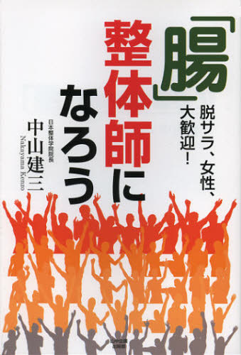 Entrepreneurship - 「腸」整体師になろう 脱サラ、女性、大歓迎!