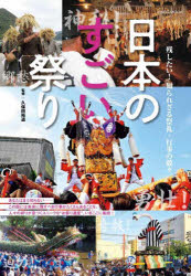 久保田裕道／監修イカロスMOOK本[ムック]詳しい納期他、ご注文時はご利用案内・返品のページをご確認ください出版社名イカロス出版出版年月2025年07月サイズ112P 26cmISBNコード9784802216142人文 文化・民俗 文化・民俗事情（日本）日本のすごい祭り 残したい!知られざる祭礼・行事の数々ニホン ノ スゴイ マツリ ノコシタイ シラレザル サイレイ ギヨウジ ノ カズカズ イカロス ムツク イカロス／MOOK※ページ内の情報は告知なく変更になることがあります。あらかじめご了承ください登録日2025/07/25