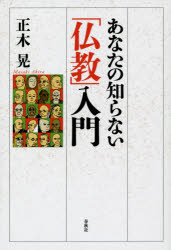 正木晃／著本詳しい納期他、ご注文時はご利用案内・返品のページをご確認ください出版社名春秋社出版年月2014年07月サイズ238P 19cmISBNコード9784393106143人文 宗教・仏教 仏教論あなたの知らない「仏教」入門アナタ ノ シラナイ ブツキヨウ ニユウモン※ページ内の情報は告知なく変更になることがあります。あらかじめご了承ください登録日2014/07/23