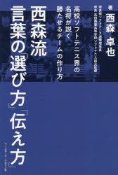 西森卓也／著本詳しい納期他、ご注文時はご利用案内・返品のページをご確認ください出版社名ベースボール・マガジン社出版年月2023年08月サイズ181P 19cmISBNコード9784583116143趣味 スポーツ テニス西森流言葉の「選び方」「伝え方」 高校ソフトテニス界の名将が説く勝たせるチームの作り方ニシモリリユウ コトバ ノ エラビカタ ツタエカタ コウコウ ソフト テニスカイ ノ メイシヨウ ガ トク カタセル チ-ム ノ ツクリカタ※ページ内の情報は告知なく変更になることがあります。あらかじめご了承ください登録日2023/08/30