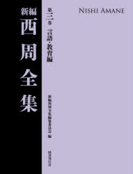 西周／〔著〕 新編西周全集編纂委員会／編本詳しい納期他、ご注文時はご利用案内・返品のページをご確認ください出版社名国書刊行会出版年月2025年09月サイズ993，8P 22cmISBNコード9784336076144文芸 文学全集 文学全集その他新編西周全集 第3巻シンペン ニシ アマネ ゼンシユウ 3 3 ゲンゴ キヨウイクヘン※ページ内の情報は告知なく変更になることがあります。あらかじめご了承ください登録日2025/09/29