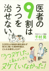 医者の9割はうつを治せない