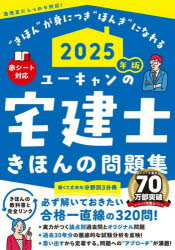 ユーキャンの宅建士きほんの問題集 2025年版