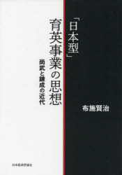 「日本型」育英事業の思想 尚武と錬成の近代