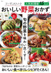 フーディストノート人気料理家15人のおいしい野菜おかずベストレシピ