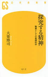 探究する精神 職業としての基礎科学
