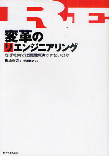 Other - 変革のリエンジニアリング なぜ社内では問題解決できないのか