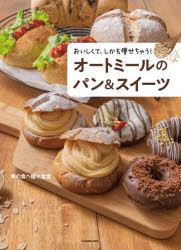 オートミールのパン＆スイーツ おいしくて、しかも痩せちゃう!