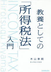Taxation Business - 教養としての「所得税法」入門