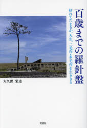 百歳までの羅針盤 枯れてたまるか。人生、二毛作・多毛作を生ききる