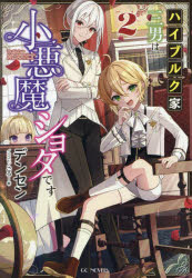 ハイブルク家三男は小悪魔ショタです 2