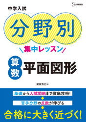 中学入試分野別集中レッスン算数平面図形