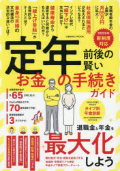 定年前後の賢いお金の手続きガイド 退職金と年金を最大化しよう