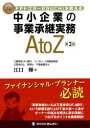 中小企業の事業承継実務A to Z FPドクターEGUCHIが教える