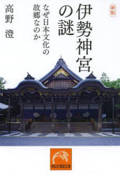 伊勢神宮の謎 なぜ日本文化の故郷なのか