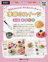 季節のスイーツ かんたんレシピ・わくわくパーティー! 4巻セット