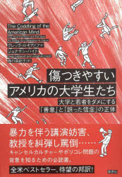 グレッグ・ルキアノフ／著 ジョナサン・ハイト／著 西川由紀子／訳本詳しい納期他、ご注文時はご利用案内・返品のページをご確認ください出版社名草思社出版年月2022年12月サイズ457P 20cmISBNコード9784794226150教養 ノンフィクション 教育傷つきやすいアメリカの大学生たち 大学と若者をダメにする「善意」と「誤った信念」の正体キズツキヤスイ アメリカ ノ ダイガクセイタチ ダイガク ト ワカモノ オ ダメ ニ スル ゼンイ ト アヤマツタ シンネン ノ シヨウタイ原タイトル：The Coddling of the American Mind立場の異なる論者の講演に対し、破壊と暴力をともなう激しい妨害を行う学生たち。教員の発言の言葉尻を捉えて糾弾し、辞任を求める激しいデモを展開。さらには教授や学部長、学長まどを軟禁し、暴言を浴びせる—。アメリカの大学で吹き荒れるこれら異常事態の嵐は、Z世代の入学とともに始まった。彼らはなぜ、そのような暴挙を振るうのか?言論の自由・学問の自由を揺るがす現象の実態と背景、さらには対策までを示して高く評価された全米ベストセラーがついに邦訳。キャンセルカルチャー、ポリティカル・コレクトネス（ポリコレ）問題を知るための必読書。第1部 3つのエセ真理とその弊害（脆弱性のエセ真理：困難な経験は人を弱くする｜感情的決めつけのエセ真理：常に自分の感情を信じよ ほか）｜第2部 エセ真理が引き起こしたこと（脅迫と暴力が正当化された｜大学で「魔女狩り」が起きている）｜第3部 なぜこうなったかに関する6つの論題（二極化を促進するスパイラル｜不安症とうつ病に悩む学生の増加 ほか）｜第4部 賢い社会づくり（賢い子どもを育てる｜より賢い大学へ）｜結び より賢い社会へ※ページ内の情報は告知なく変更になることがあります。あらかじめご了承ください登録日2022/11/30