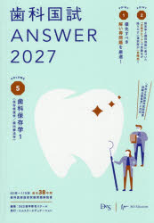 歯科国試ANSWER 2027VOLUME5